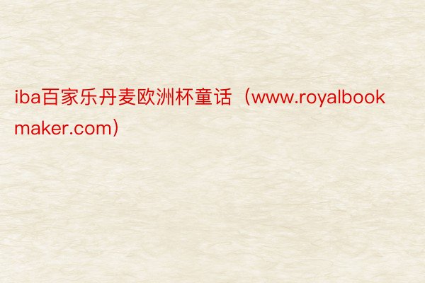 iba百家乐丹麦欧洲杯童话（www.royalbookmaker.com）