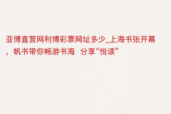 亚博直营网利博彩票网址多少_上海书张开幕,帆书带你畅游书海 分享“悦读”