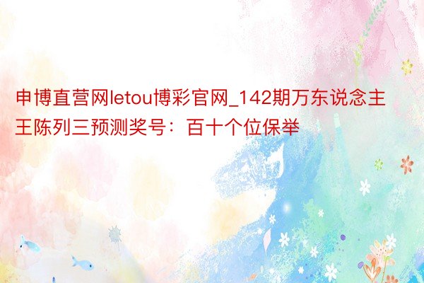 申博直营网letou博彩官网_142期万东说念主王陈列三预测奖号:百十个位保举