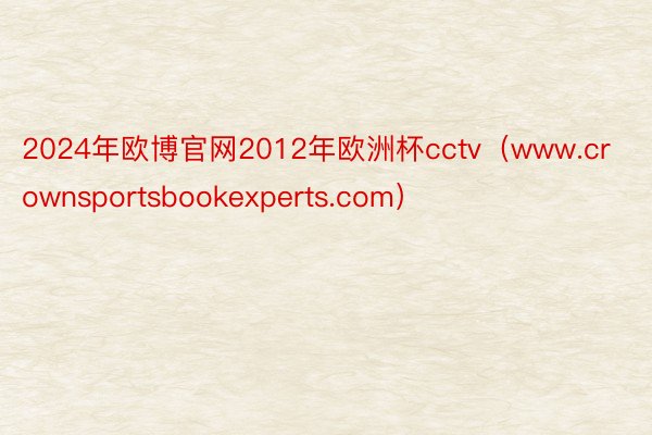2024年欧博官网2012年欧洲杯cctv(www.crownsportsbookexperts.com)